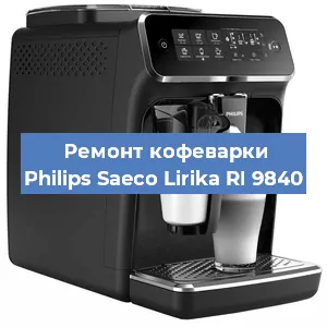 Ремонт клапана на кофемашине Philips Saeco Lirika RI 9840 в Белгороде